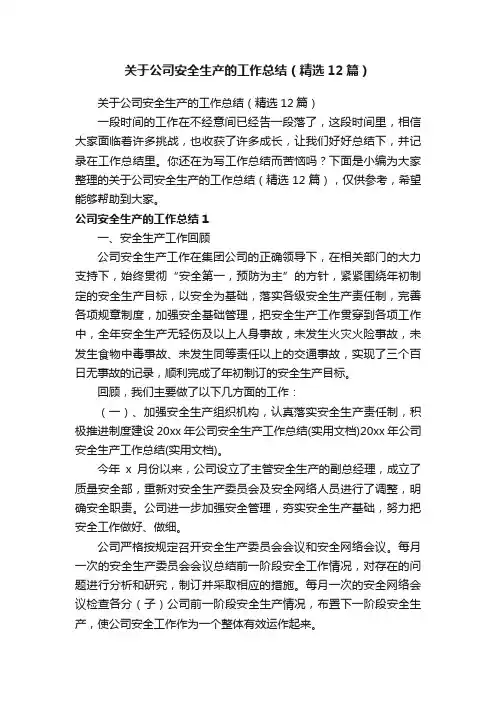 关于公司安全生产的工作总结（精选12篇）