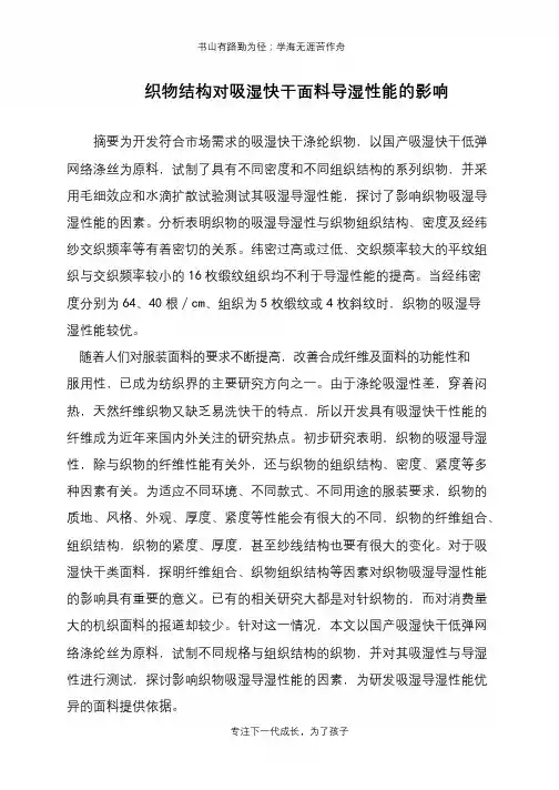 织物结构对吸湿快干面料导湿性能的影响
