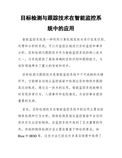 目标检测与跟踪技术在智能监控系统中的应用