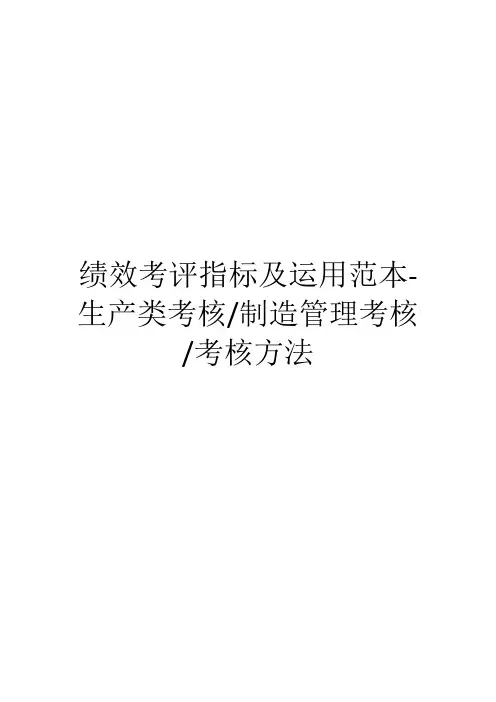 绩效考评指标及运用范本-生产类考核、制造管理考核、考核方法