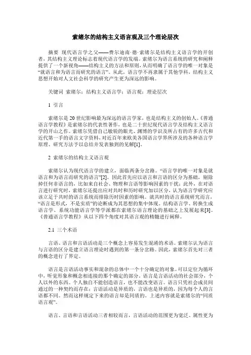 索绪尔的结构主义语言观及三个理论层次