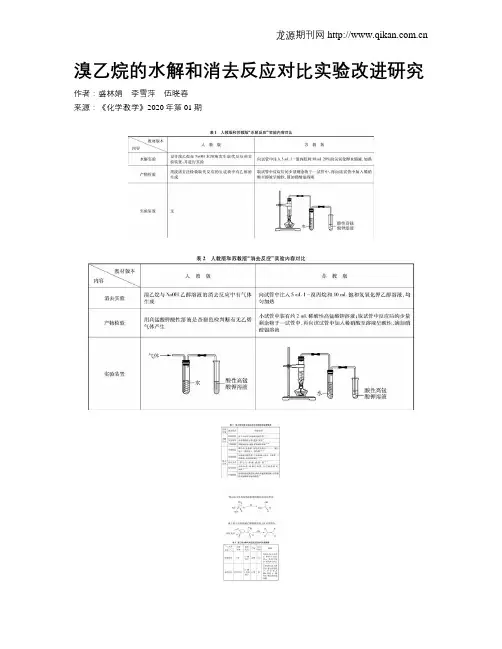 溴乙烷的水解和消去反应对比实验改进研究
