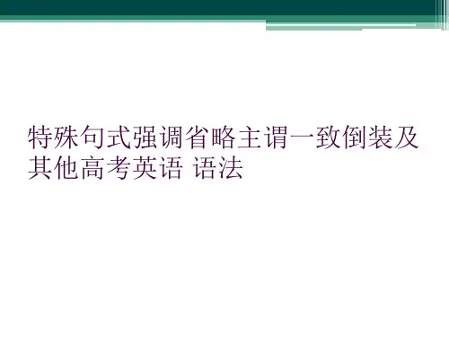特殊句式强调省略主谓一致倒装及其他高考英语 语法
