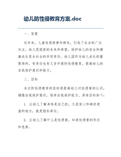 幼儿防性侵教育方案.doc