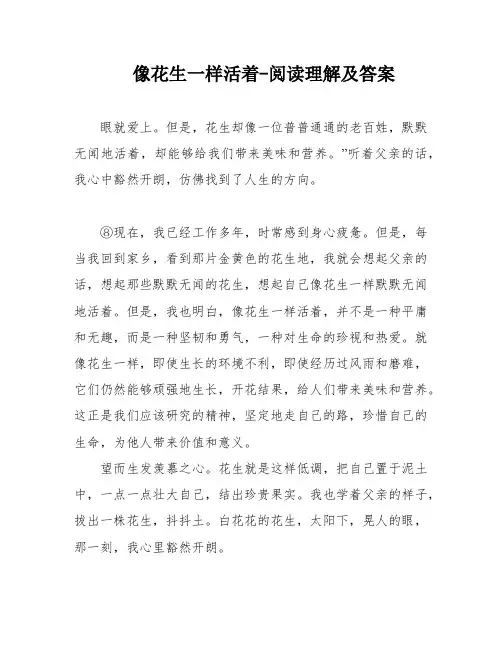 像花生一样活着-阅读理解及答案