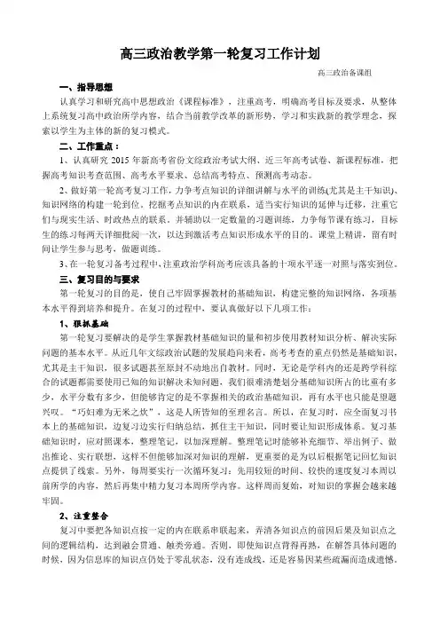 2015年下高三政治第一轮复习计划