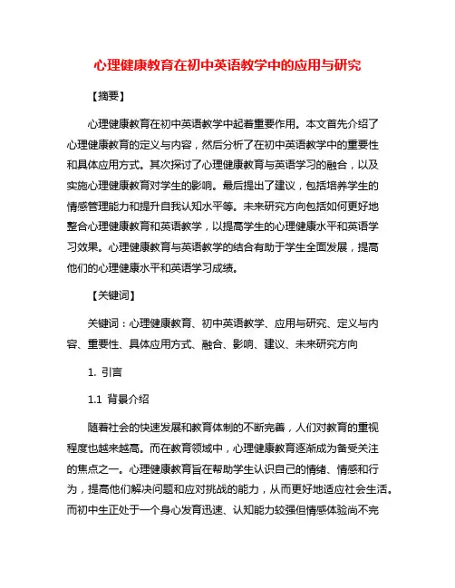 心理健康教育在初中英语教学中的应用与研究