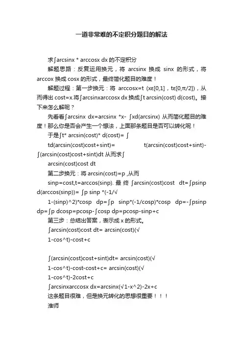 一道非常难的不定积分题目的解法