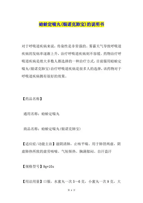 蛤蚧定喘丸(银诺克肺宝)的说明书