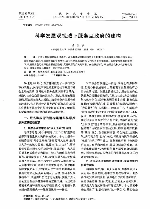 科学发展观视域下服务型政府的建构