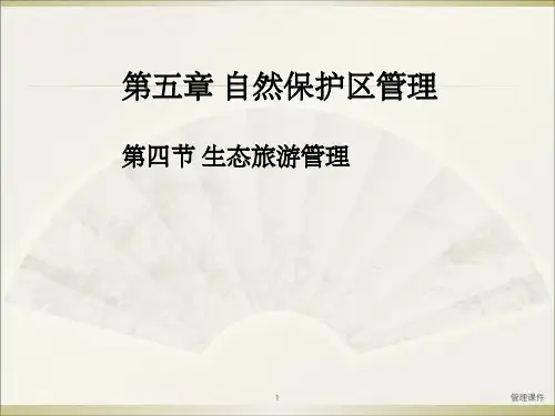 《生态旅游管理》PPT课件