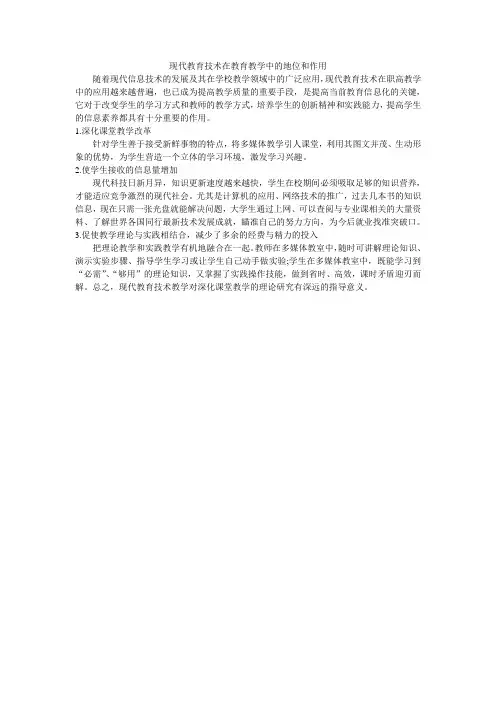 现代教育技术在教育教学中的地位和作用