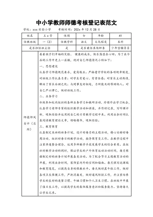 中小学教师师德考核登记表范文