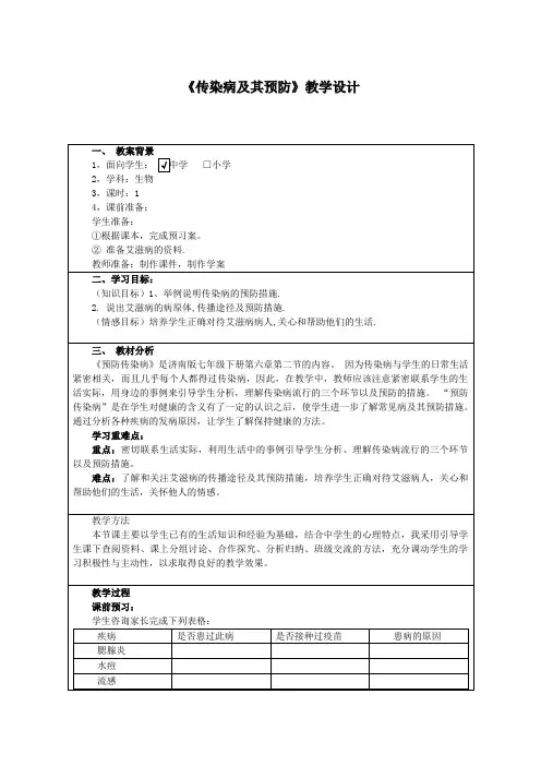 初中七年级生物下册-《传染病及其预防》教学设计-02