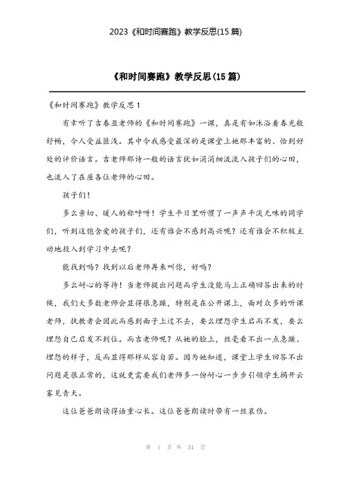 2023《和时间赛跑》教学反思(15篇)