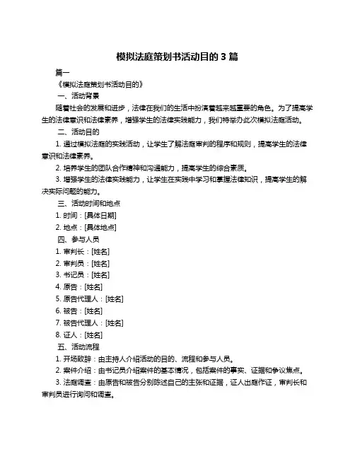 模拟法庭策划书活动目的3篇
