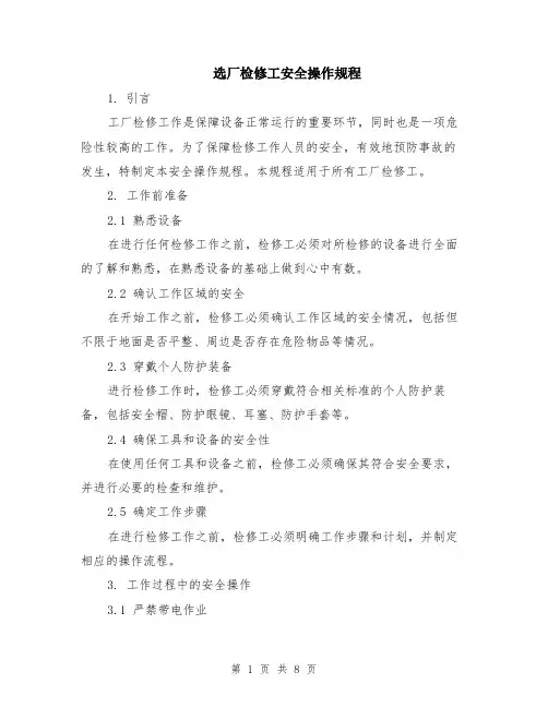 选厂检修工安全操作规程（3篇）