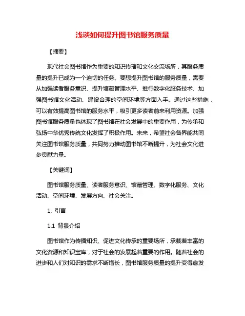 浅谈如何提升图书馆服务质量