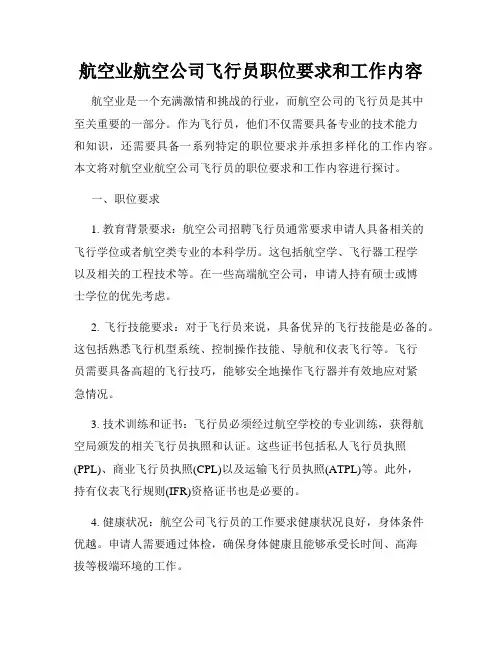 航空业航空公司飞行员职位要求和工作内容