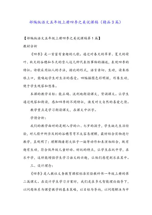 部编版语文五年级上册四季之美说课稿(精品3篇)