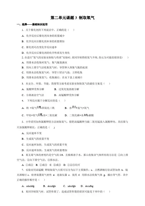 初中化学上册《制取氧气》初三练习题 含答案