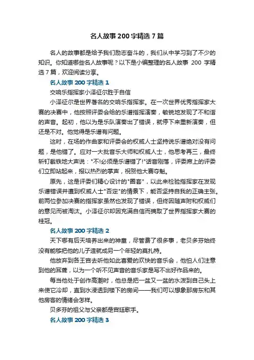 名人故事200字精选7篇