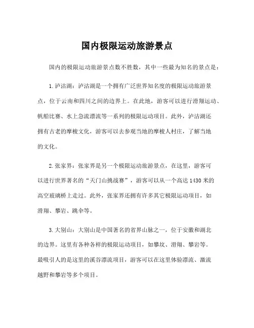 国内极限运动旅游景点