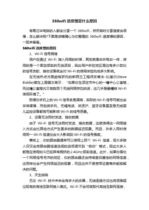 360wifi速度慢是什么原因