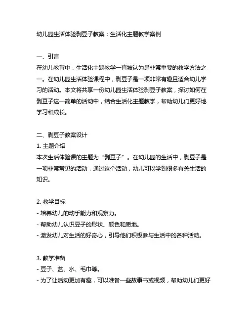 幼儿园生活体验剥豆子教案：生活化主题教学案例
