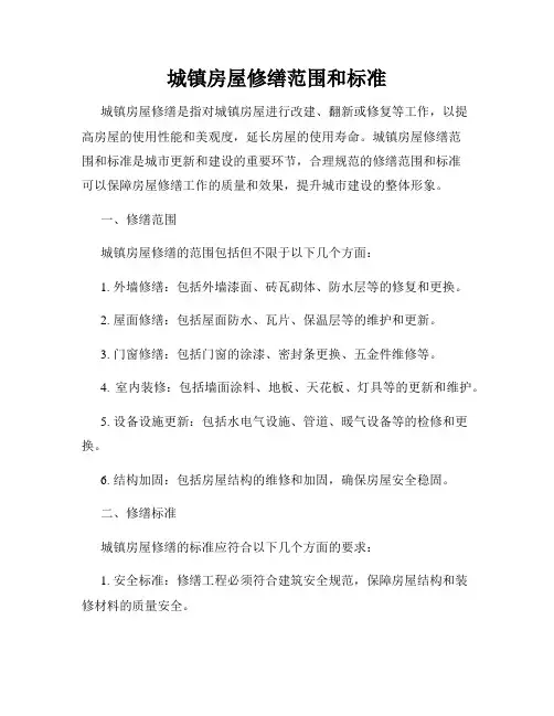 城镇房屋修缮范围和标准