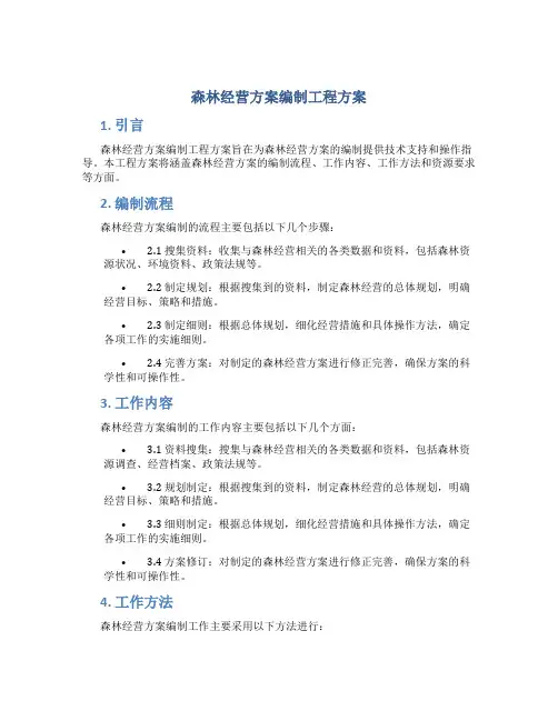 森林经营方案编制工程方案