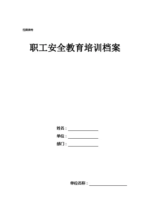 员工安全教育培训档案