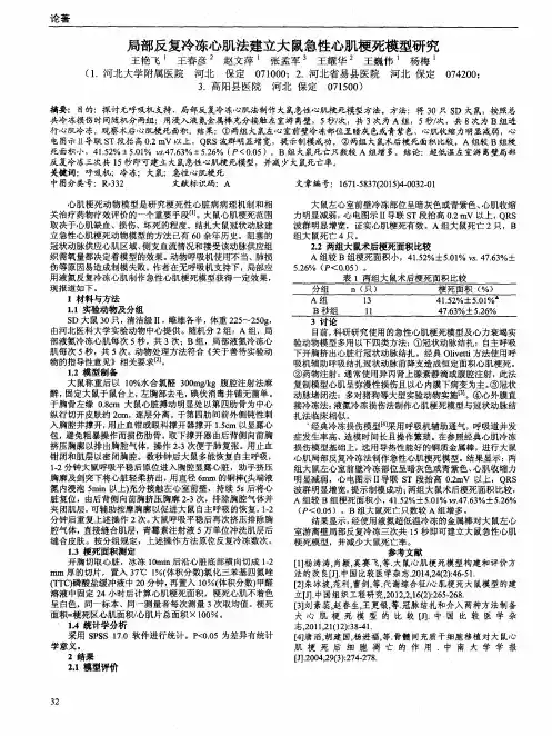 局部反复冷冻心肌法建立大鼠急性心肌梗死模型研究