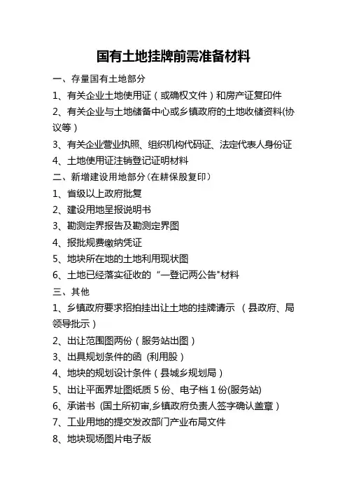 国有土地挂牌前需准备材料