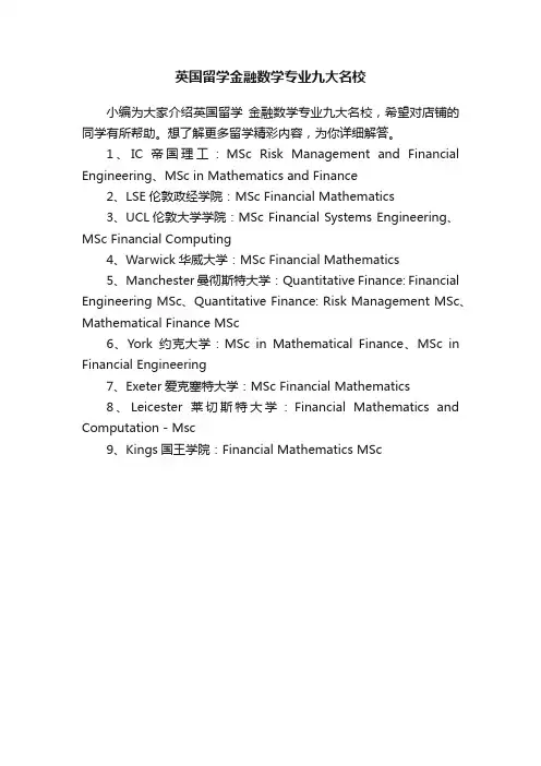 英国留学金融数学专业九大名校
