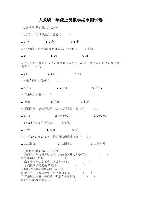 人教版二年级上册数学期末测试卷含答案(培优)