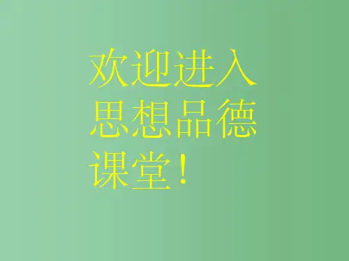 七年级政治下册 第1单元内容结构图课件