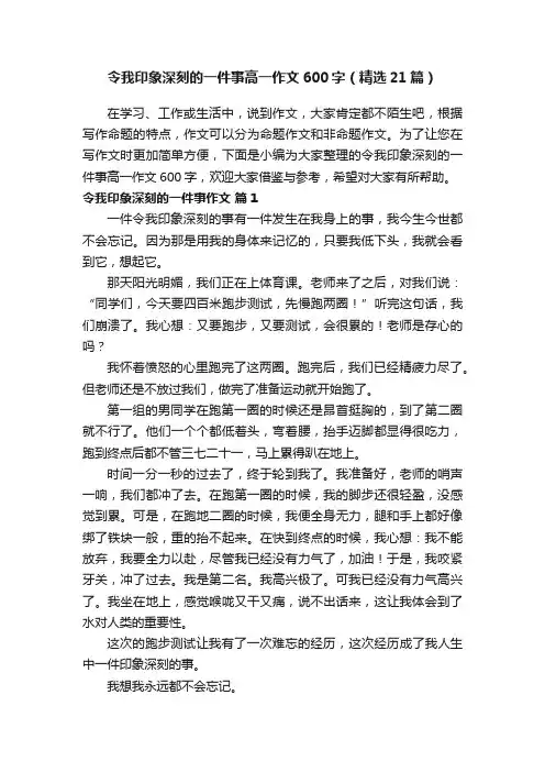 令我印象深刻的一件事高一作文600字（精选21篇）