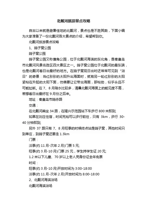 北戴河旅游景点攻略