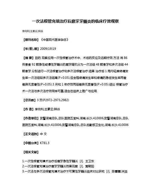 一次法根管充填治疗后磨牙牙髓炎的临床疗效观察