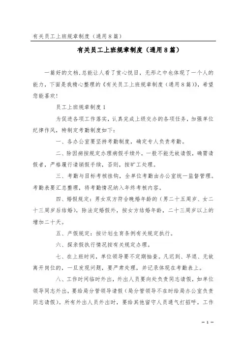 员工上班规章制度(通用8篇)