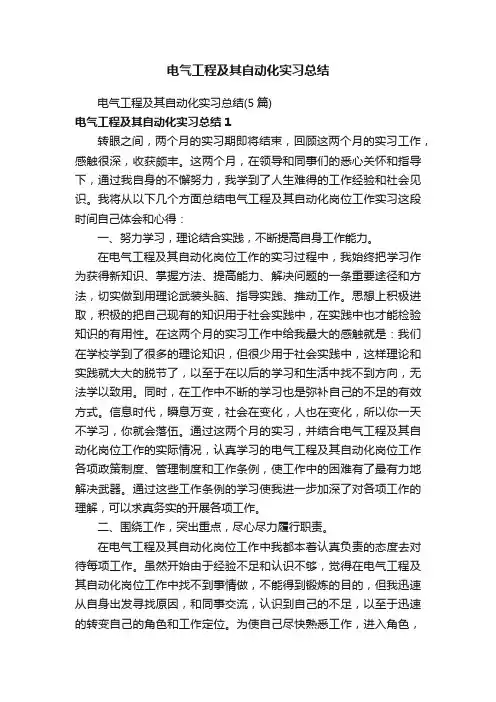 电气工程及其自动化实习总结（5篇）