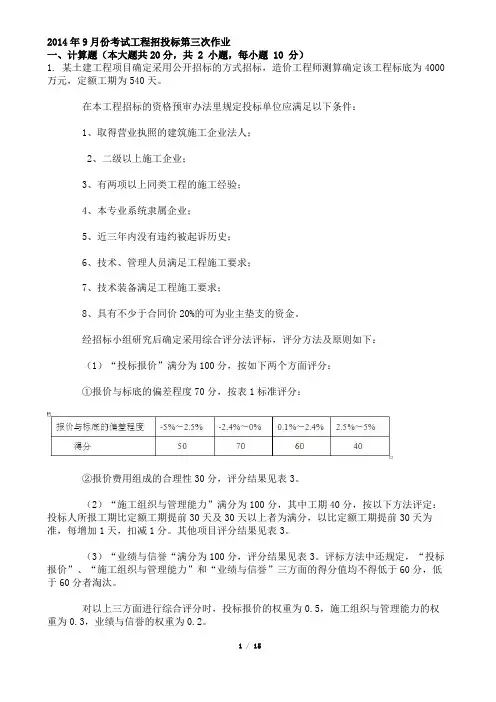 2014年9月份考试工程招投标第三次作业