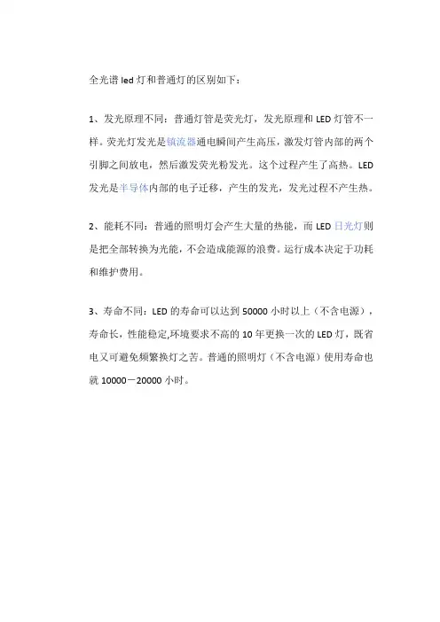 全光谱led灯和普通灯的区别