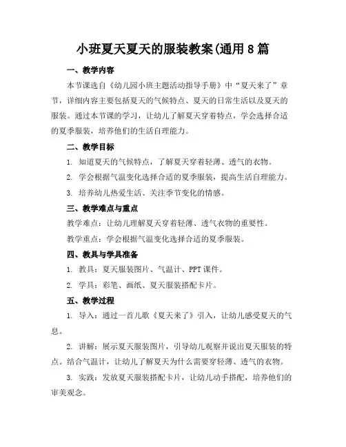 小班夏天夏天的服装教案(通用8篇