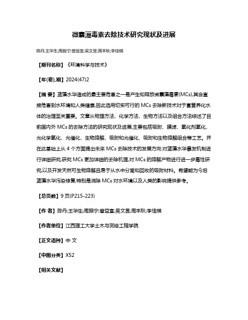 微囊藻毒素去除技术研究现状及进展
