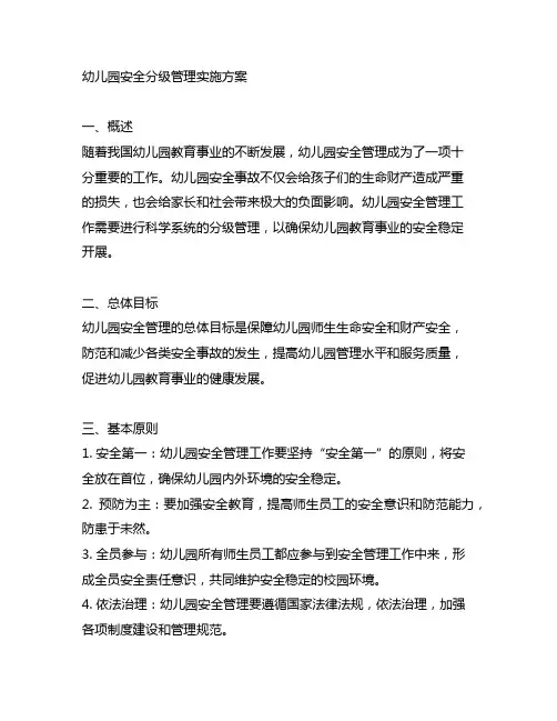 幼儿园安全分级管理实施方案 幼儿园安全管理