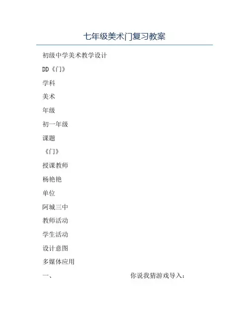 初中美术教案-七年级美术门复习教案