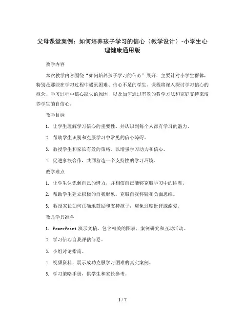 父母课堂案例：如何培养孩子学习的信心(教学设计)-小学生心理健康通用版