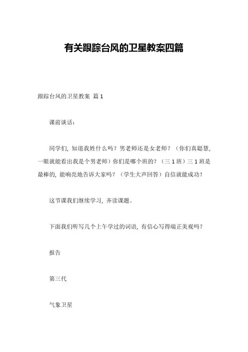 有关跟踪台风的卫星教案四篇